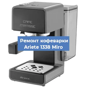 Замена | Ремонт термоблока на кофемашине Ariete 1338 Miro в Волгограде